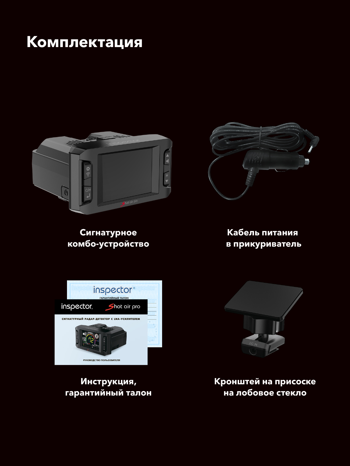 Сигнатурный радар-детектор Inspector Shot Air Pro с LNA усилителем