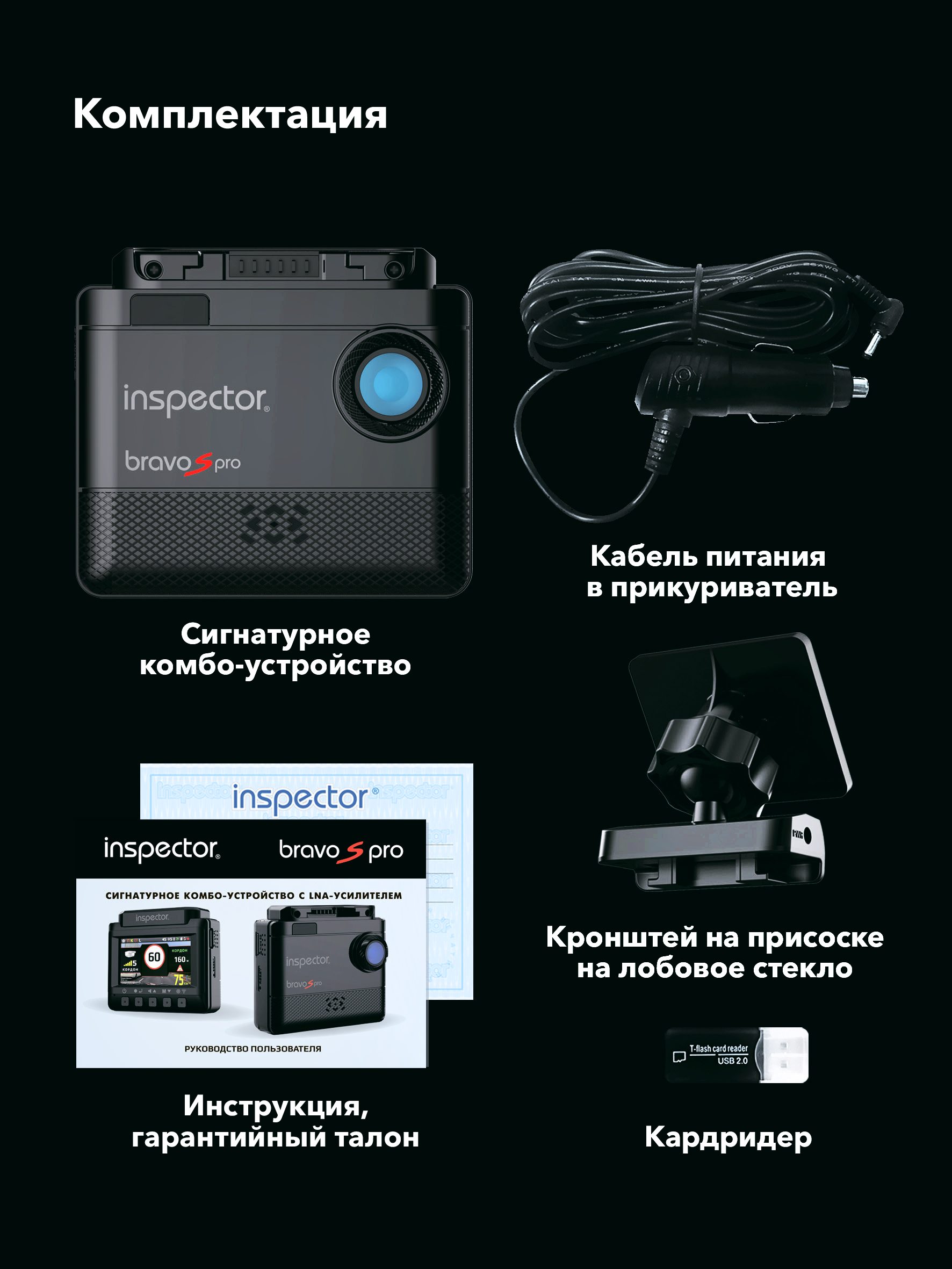 Видеорегистратор с сигнатурным радар-детектором и LNA-усилителем Inspector Bravo S Pro