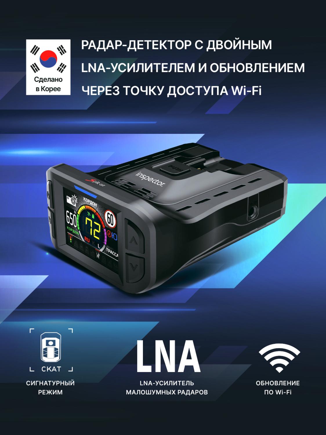 Сигнатурный радар-детектор Inspector Split Air с LNA усилителем