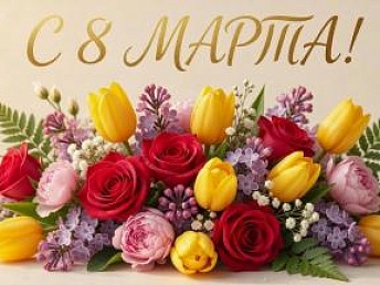 Inspector поздравляет с 8 марта!