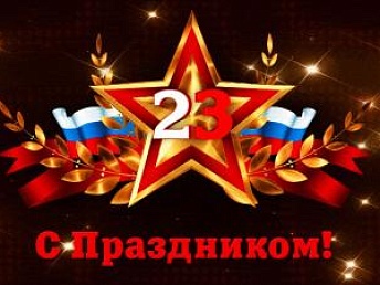 Поздравляем с 23 февраля!